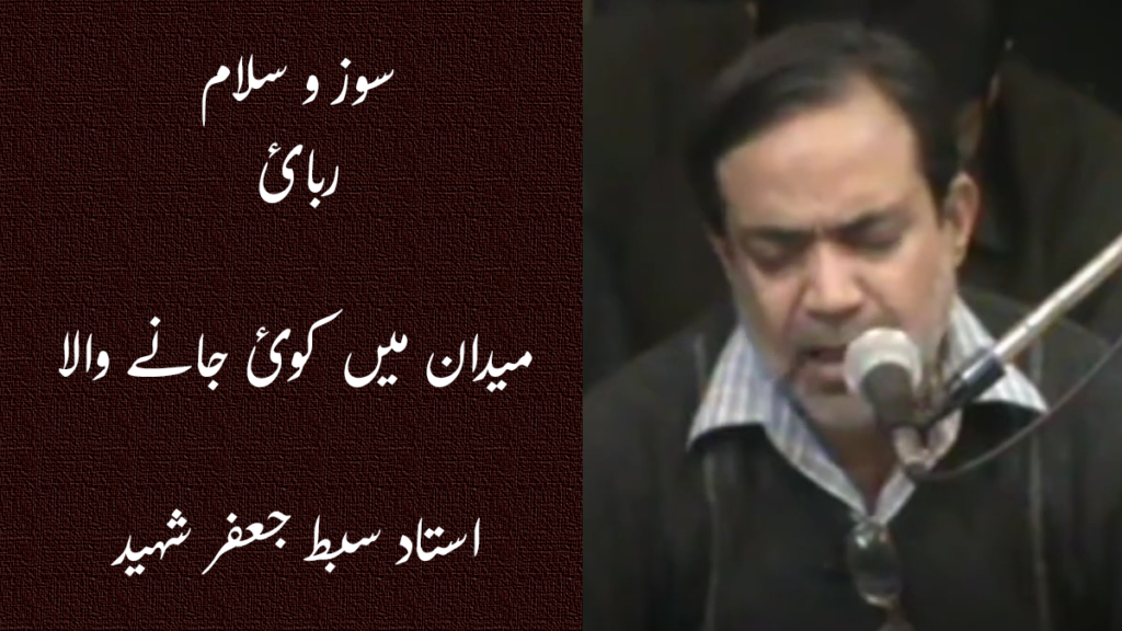 Maidan Mei Koi (Rubaai) – Ustad Sibte Jafar Shaheed 2012